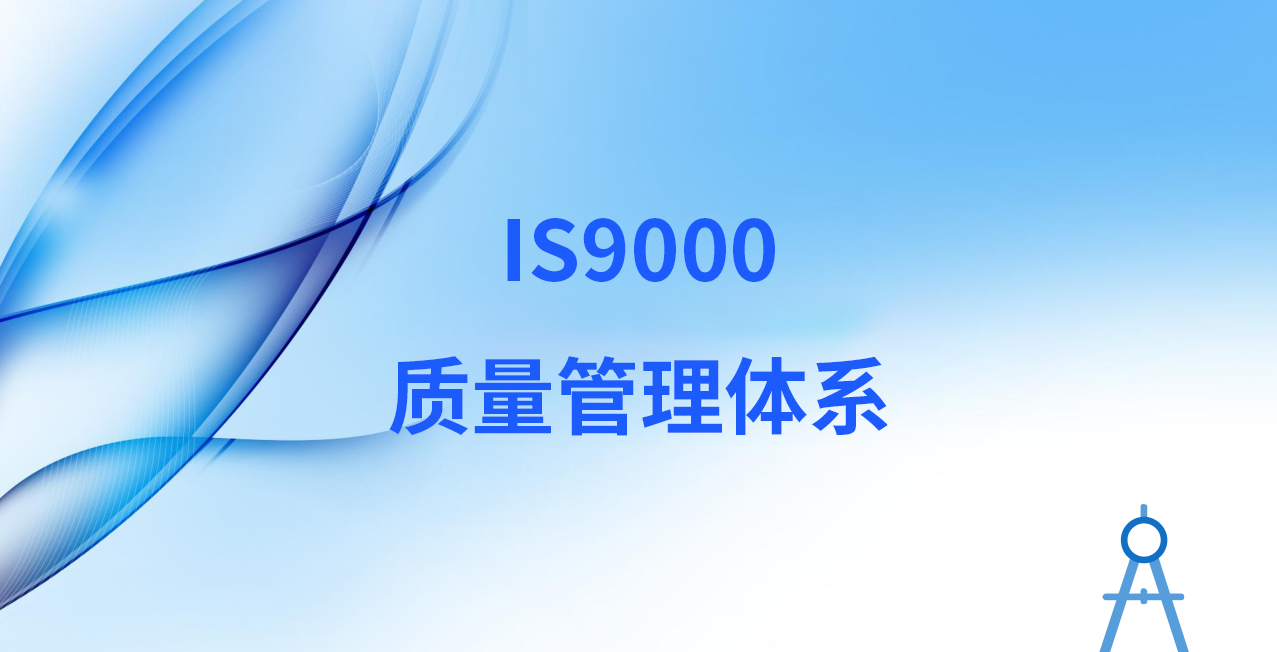 IS9000 质量管理体系
