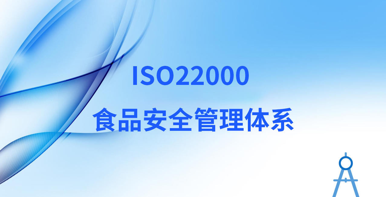 ISO22000 食品安全管理体系