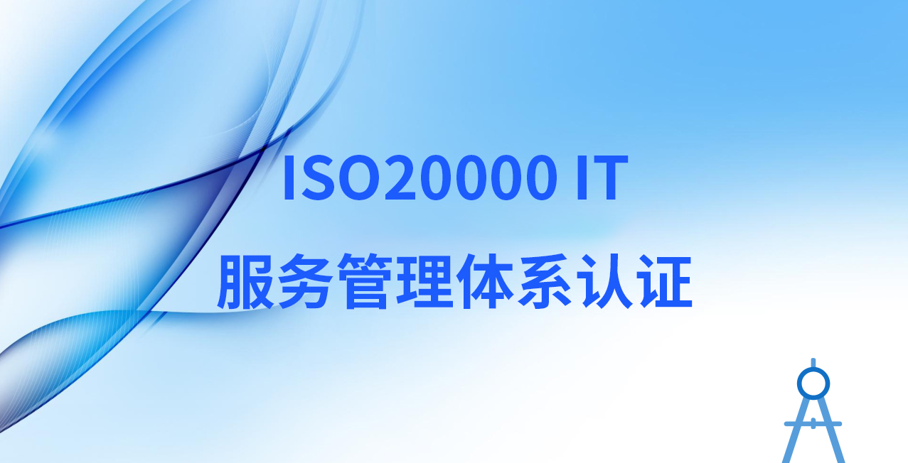 ISO20000 IT服务管理体系认证