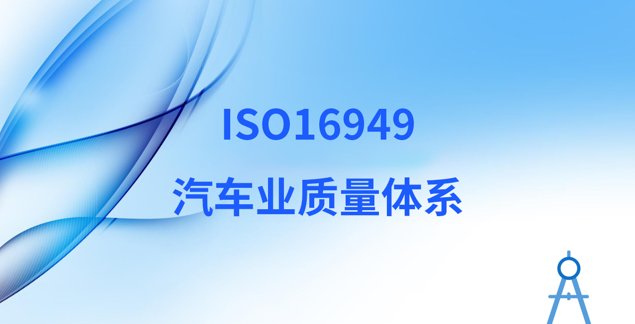 ISO16949汽车业质量体系