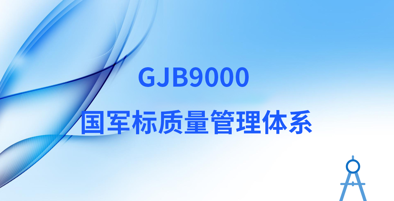 GJB9000 国军标质量管理体系