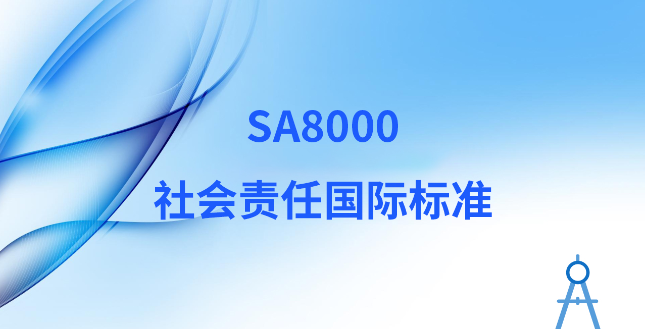 SA8000社会责任国际标准